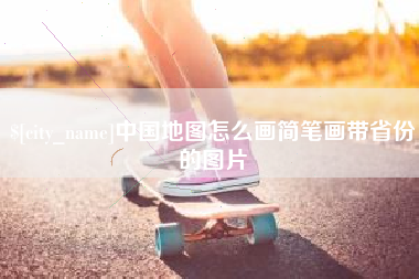浚县中国地图怎么画简笔画带省份的图片
