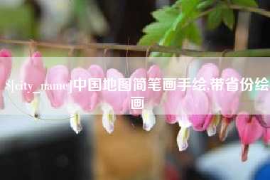 浚县中国地图简笔画手绘,带省份绘画