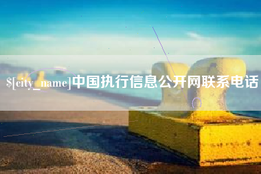 浚县中国执行信息公开网联系电话