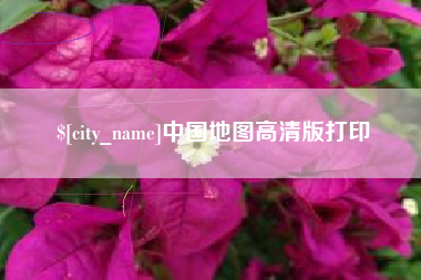 浚县中国地图高清版打印