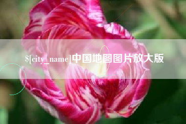 浚县中国地图图片放大版