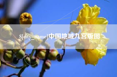 浚县中国地域九宫版图