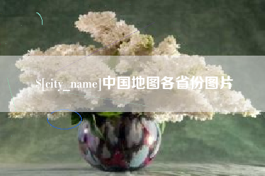 浚县中国地图各省份图片