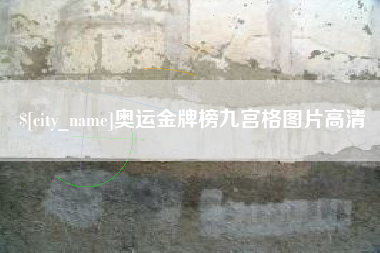 浚县奥运金牌榜九宫格图片高清