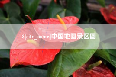 浚县中国地图景区图