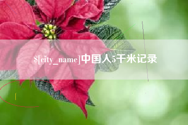 浚县中国人5千米记录