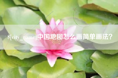 浚县中国地图怎么画简单画法？