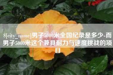 浚县男子5000米全国纪录是多少-而男子5000米这个兼具耐力与速度挑战的项目