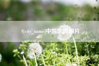 浚县中国地图,图片