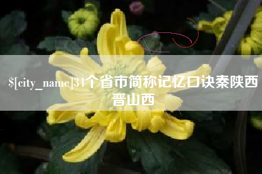 浚县34个省市简称记忆口诀秦陕西晋山西