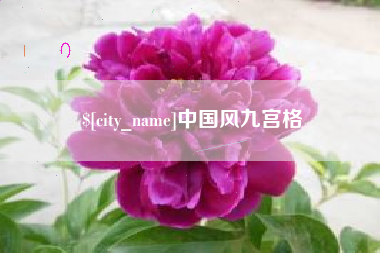 浚县中国风九宫格