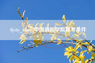 浚县中国消防学院报考条件