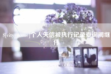 浚县个人失信被执行记录查询阚继伟