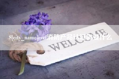 浚县cccf消防产品认证需要什么