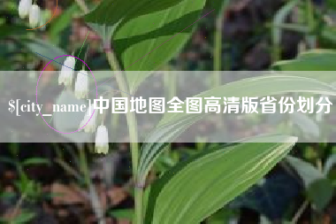 浚县中国地图全图高清版省份划分