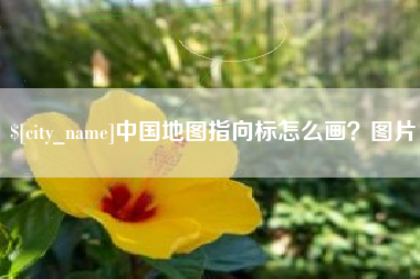 浚县中国地图指向标怎么画？图片