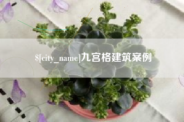 浚县九宫格建筑案例