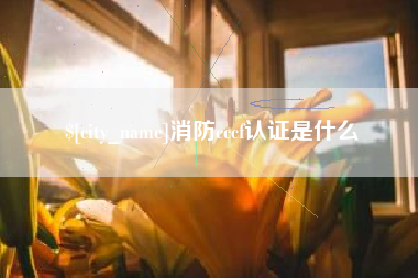 浚县消防cccf认证是什么