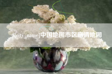 浚县中国地图市区高清地图