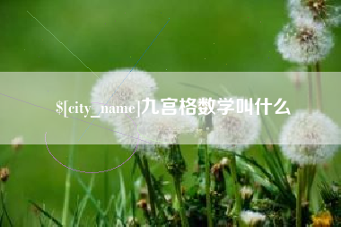 浚县九宫格数学叫什么