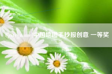 浚县中国地图手抄报创意 一等奖