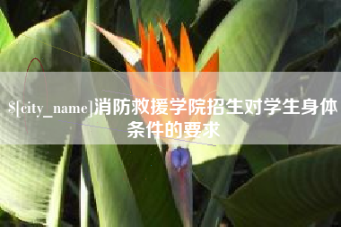 浚县消防救援学院招生对学生身体条件的要求