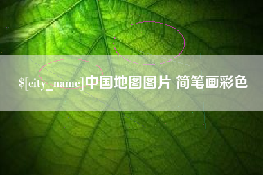 浚县中国地图图片 简笔画彩色