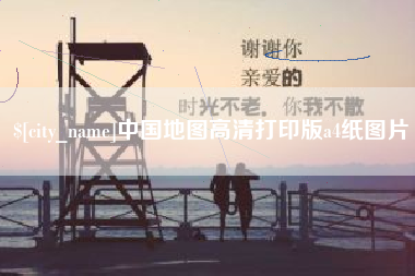 浚县中国地图高清打印版a4纸图片
