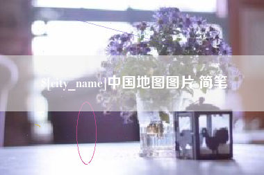 浚县中国地图图片 简笔