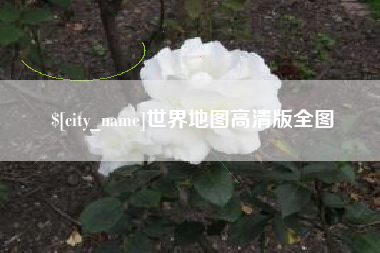 浚县世界地图高清版全图