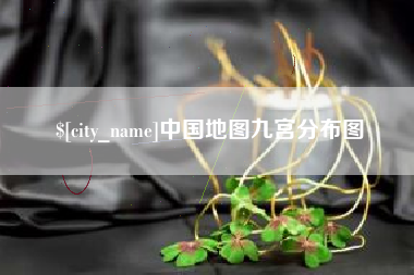 浚县中国地图九宫分布图