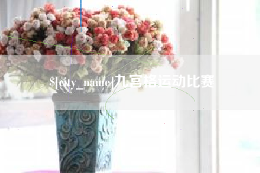 浚县九宫格运动比赛