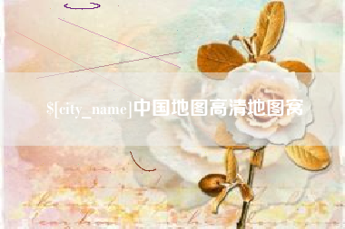 浚县中国地图高清地图窝