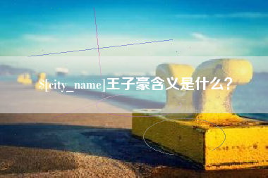 浚县王子豪含义是什么？