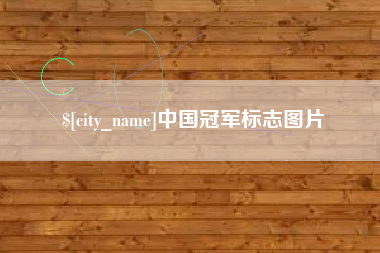 浚县中国冠军标志图片