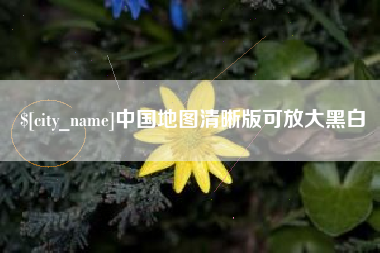 浚县中国地图清晰版可放大黑白