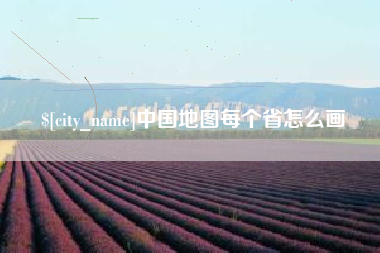 浚县中国地图每个省怎么画