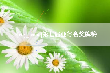 浚县第七届亚冬会奖牌榜