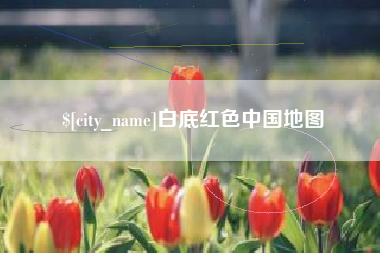 浚县白底红色中国地图