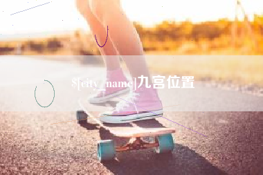 浚县九宫位置