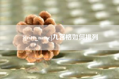 浚县九宫格如何排列