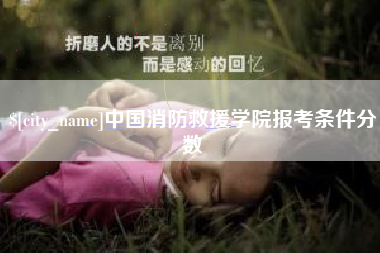浚县中国消防救援学院报考条件分数
