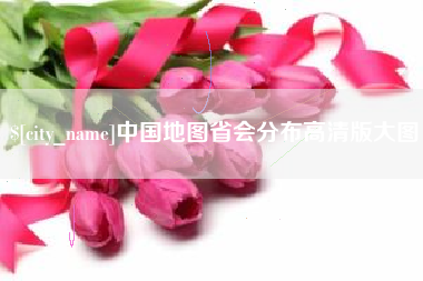 浚县中国地图省会分布高清版大图