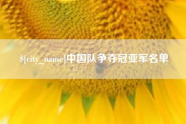 浚县中国队争夺冠亚军名单