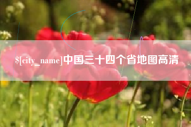 浚县中国三十四个省地图高清
