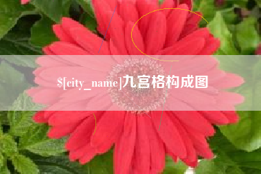 浚县九宫格构成图