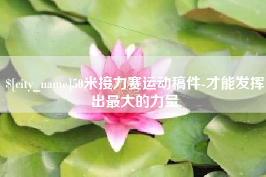 浚县50米接力赛运动稿件-才能发挥出最大的力量