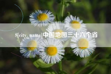 浚县中国地图三十六个省