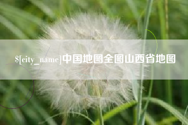 浚县中国地图全图山西省地图