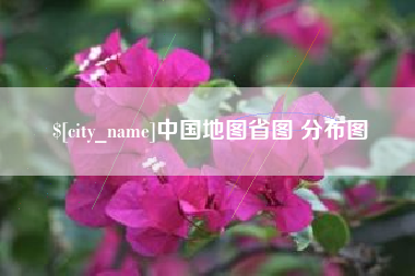 浚县中国地图省图 分布图